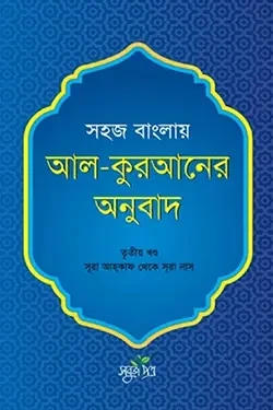 সহজ বাংলায় আল-কুরআনের অনুবাদ - তৃতীয় খণ্ড (হার্ডকভার)