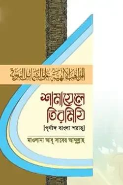 শামায়েলে তিরমিযি (হার্ডকভার)