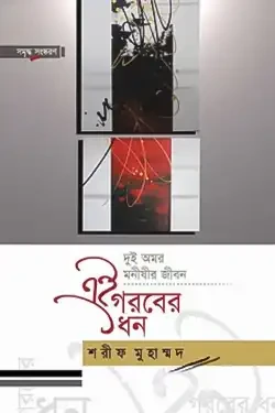 এই গরবের ধন (হার্ডকভার)