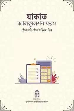 যাকাত ক্যালকুলেশন ফরম (পেপারব্যাক)