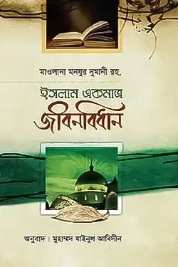 ইসলাম একমাত্র জীবনবিধান (হার্ডকভার)