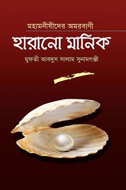 মহামনীষীদের অমরবাণী হারানো মানিক (হার্ডকভার)