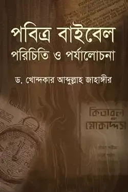 পবিত্র বাইবেল : পরিচিতি ও পর্যালোচনা (হার্ডকভার)