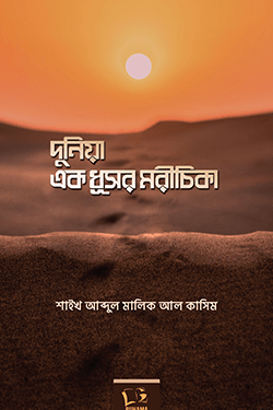দুনিয়া এক ধূসর মরীচিকা (পেপারব্যাক)