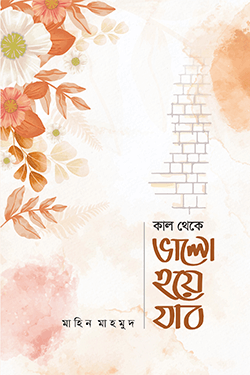 কাল থেকে ভালো হয়ে যাব (হার্ডকভার)