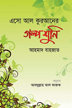 এসো আল কুরআনের গল্প শুনি (পেপারব্যাক)