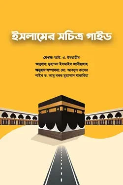 ইসলামের সচিত্র গাইড (পেপারব্যাক)
