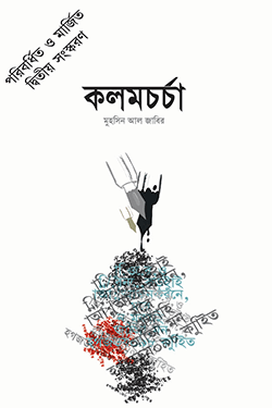 কলমচর্চা (হার্ডকভার)