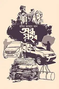 অন্ধ প্রহর (হার্ডকভার)