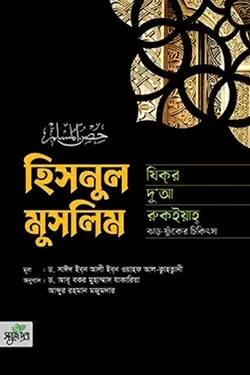 হিসনুল মুসলিম : যিকর, দো‘আ, চিকিৎসা (পেপারব্যাক)