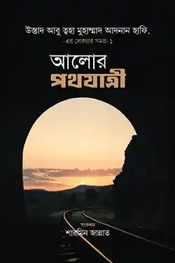 আলোর পথযাত্রী (হার্ডকভার)