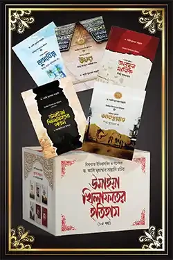 উমাইয়া খিলাফতের ইতিহাস (হার্ডকভার)