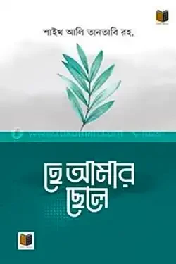 হে আমার ছেলে (পেপারব্যাক)