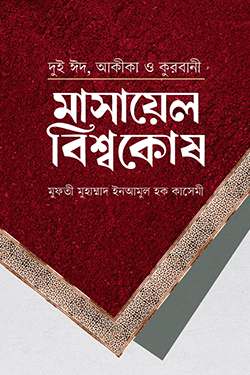 মাসায়েল বিশ্বকোষ (হার্ডকভার)