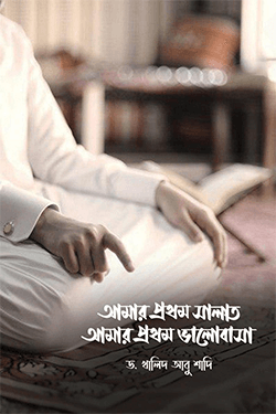 আমার প্রথম সালাত আমার প্রথম ভালবাসা (পেপারব্যাক)