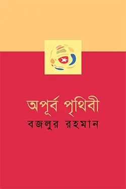 অপূর্ব পৃথিবী (হার্ডকভার)