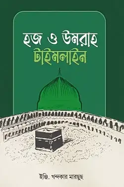 হজ ও উমরাহ টাইমলাইন (পেপারব্যাক)