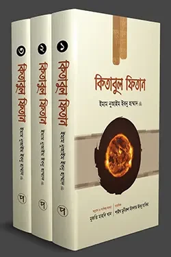 কিতাবুল ফিতান (৩ খণ্ড একত্রে) (হার্ডকভার)
