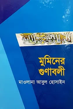 মুমিনের গুনাবলী (হার্ডকভার)