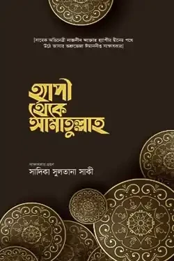 হ্যাপী থেকে আমাতুল্লাহ (হার্ডকভার)