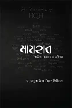 মাযহাব অতীত, বর্তমান ও ভবিষ্যৎ (পেপারব্যাক)