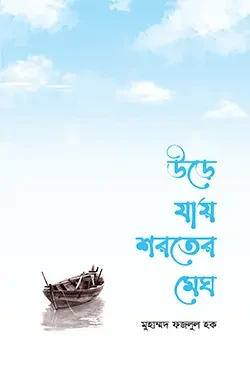 উড়ে যায় শরতের মেঘ (পেপারব্যাক)