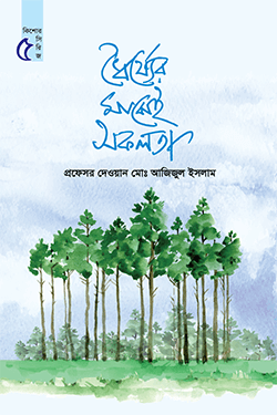 ধৈর্য্যের মাঝেই সফলতা (হার্ডকভার)