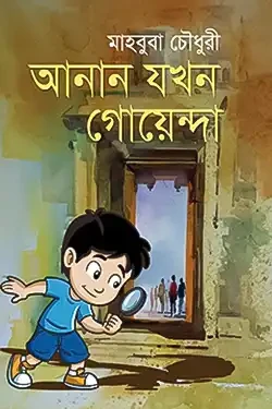 আনান যখন গোয়েন্দা (হার্ডকভার)