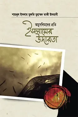 অমুসলিমদের প্রতি উদারতা (হার্ডকভার)