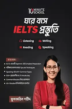 ঘরে বসে IELTS প্রস্তুতি (পেপারব্যাক)