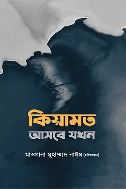 কিয়ামত আসবে যখন (হার্ডকভার)