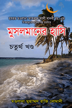 মুসলমানের হাসি ৪র্থ খণ্ড (হার্ডকভার)