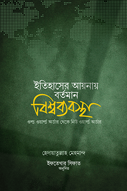 ইতিহাসের আয়নায় বর্তমান বিশ্বব্যবস্থা (হার্ডকভার)