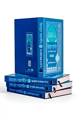 রিয়াদুস সালেহীন ১ম-৪র্থ খণ্ড (হার্ডকভার)