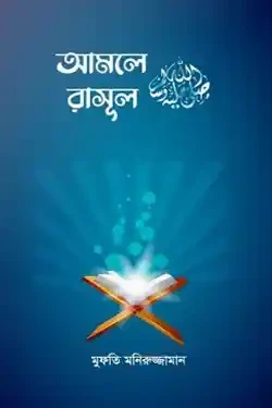 আমলে রাসূল (সা.) (হার্ডকভার)