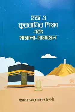 হজ্জ্ব ও কুরবানির শিক্ষা এবং মাসালা-মাসায়েল (পেপারব্যাক)