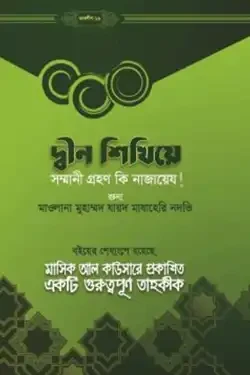দ্বীন শিখিয়ে সম্মানি গ্রহণ কি নাজায়েয (হার্ডকভার)