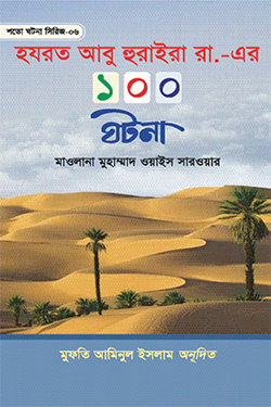 হযরত আবু হুরাইরা রা. এর ১০০ ঘটনা (হার্ডকভার)