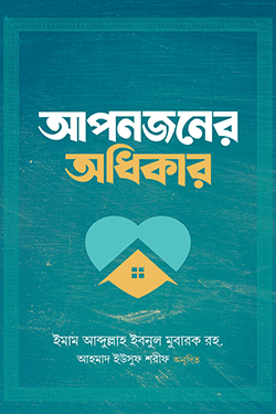 আপনজনের অধিকার (পেপারব্যাক)