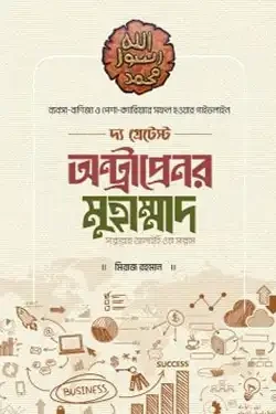 দ্য গ্রেটেস্ট অন্ট্রাপ্রেনর মুহাম্মাদ [সাল্লাল্লাহু আলাইহি ওয়া সাল্লাম] (হার্ডকভার)
