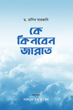 কে কিনবেন জান্নাত (পেপারব্যাক)