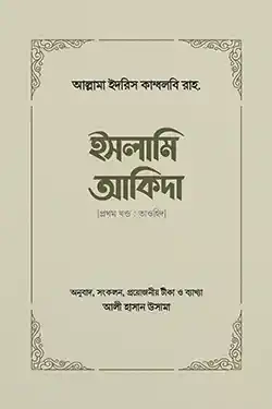 ইসলামি আকিদা (১ম খণ্ড, তাওহিদ) (হার্ডকভার)
