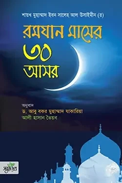 রমযান মাসের ৩০ আসর (হার্ডকভার)
