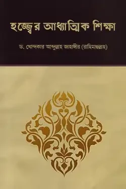 হজ্জ্বের আধ্যাত্মিক শিক্ষা (পেপারব্যাক)