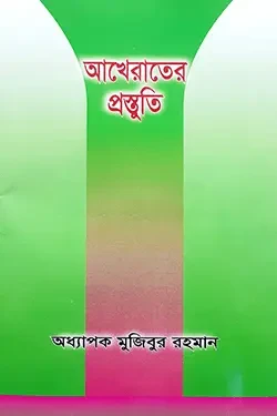 আখেরাতের প্রস্তুতি (পেপারব্যাক)