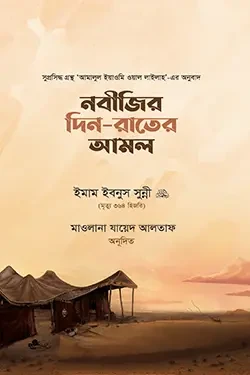 নবীজির দিন-রাতের আমল (হার্ডকভার)