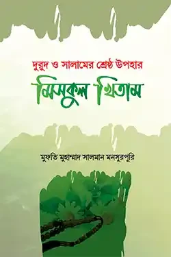 মিসকুল খিতাম (পেপারব্যাক)