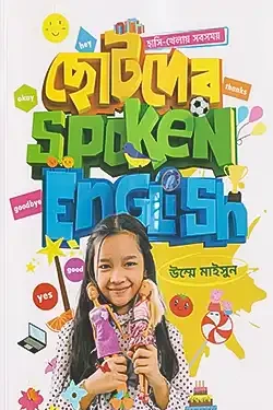 ছোটদের Spoken English (Paperback)