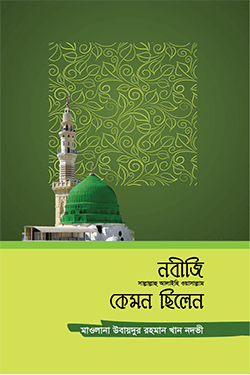 নবীজি (সা.) কেমন ছিলেন (হার্ডকভার)