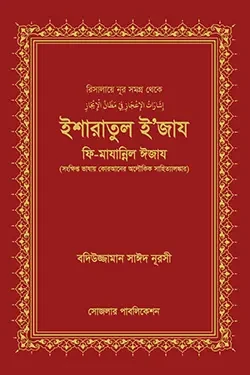 ইশারাতুল ইজায ফি মাযান্নিল ঈজায (হার্ডকভার)